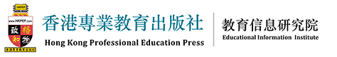 香港專業教育出版社(HKPEP)_教育信息數據研究院